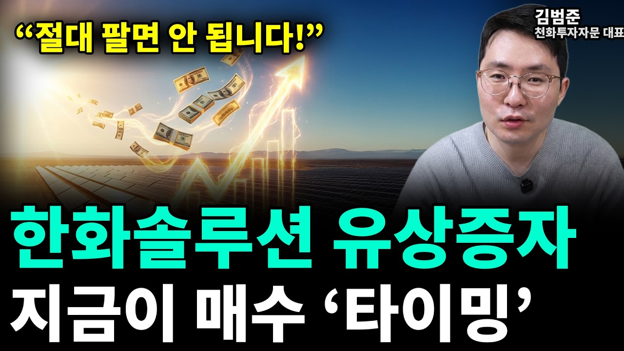 한화솔루션 유상증자 악재 아닙니다. 돈 버는 타이밍입니다