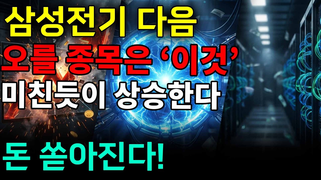 삼성전기 놓쳤다면 이것을 잡아야합니다. 지금이 절호의 기