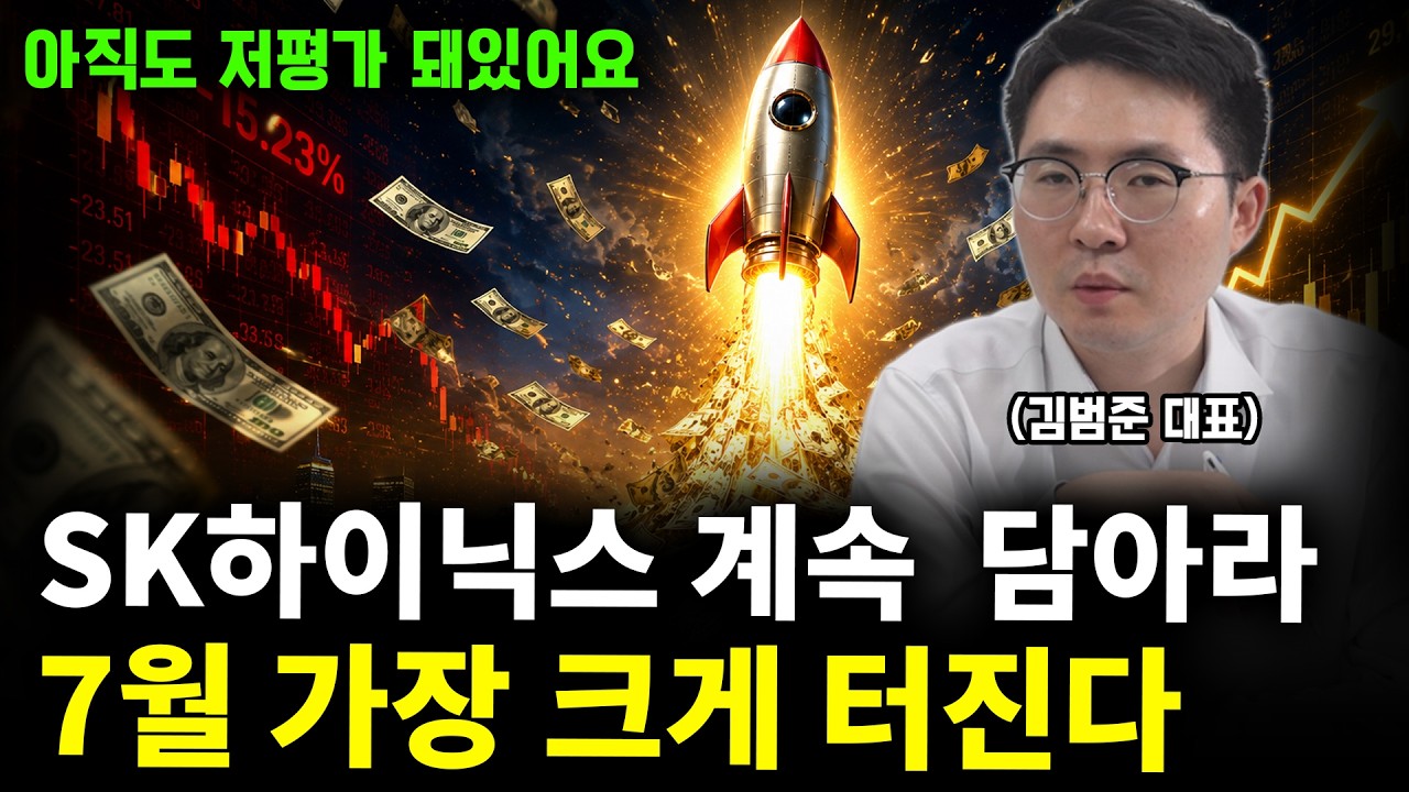 지금 현금을 들고 있다면 투자 순서를 바꾸셔야 합니다, 7월 시장은 완전히 달라집니다