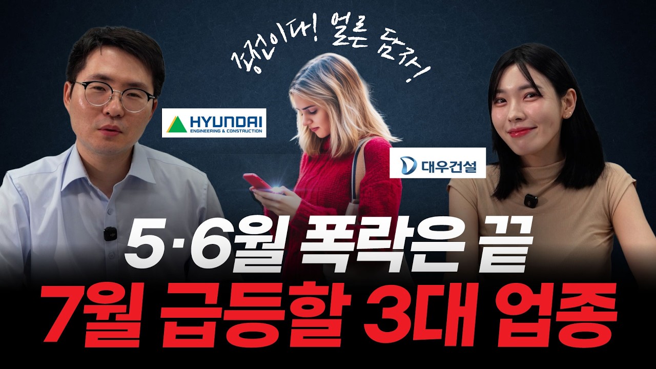 미·이란 종전 선언 이후 돈 몰리는 곳 7월 급등 가능성 높은 3대 업종 공개